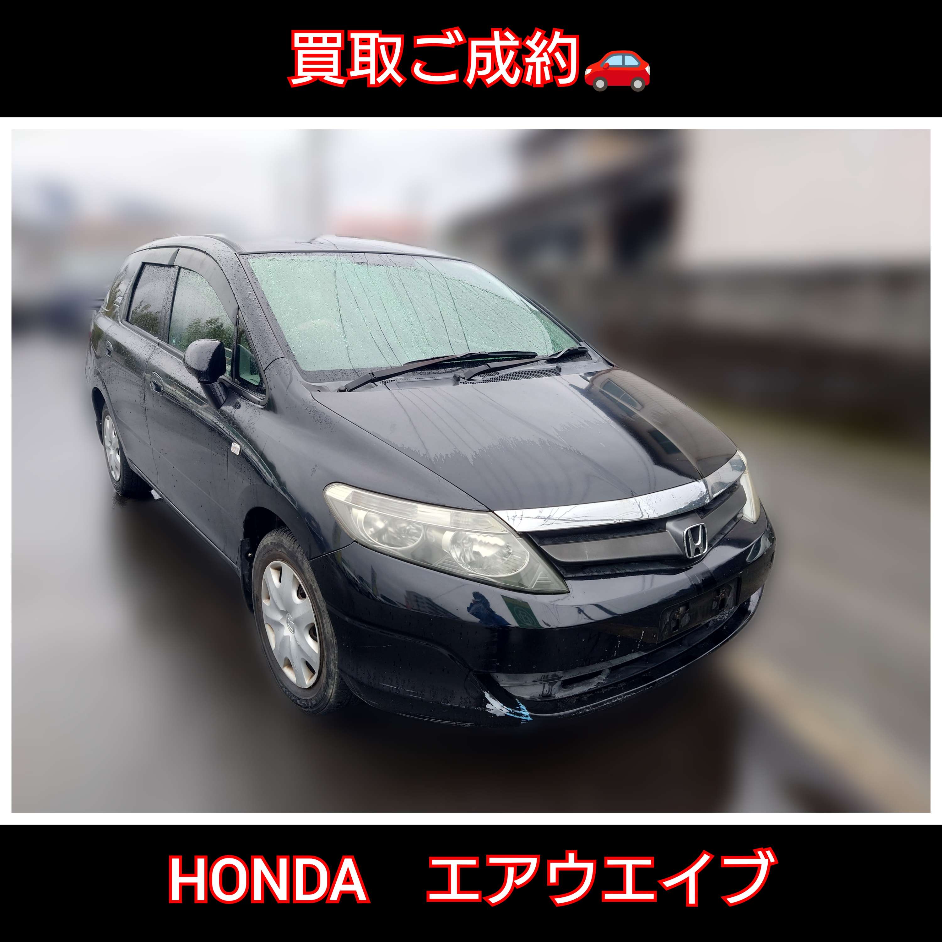 【徳島県三好郡】ホンダ・エアウエイブ買取ご成約🚘