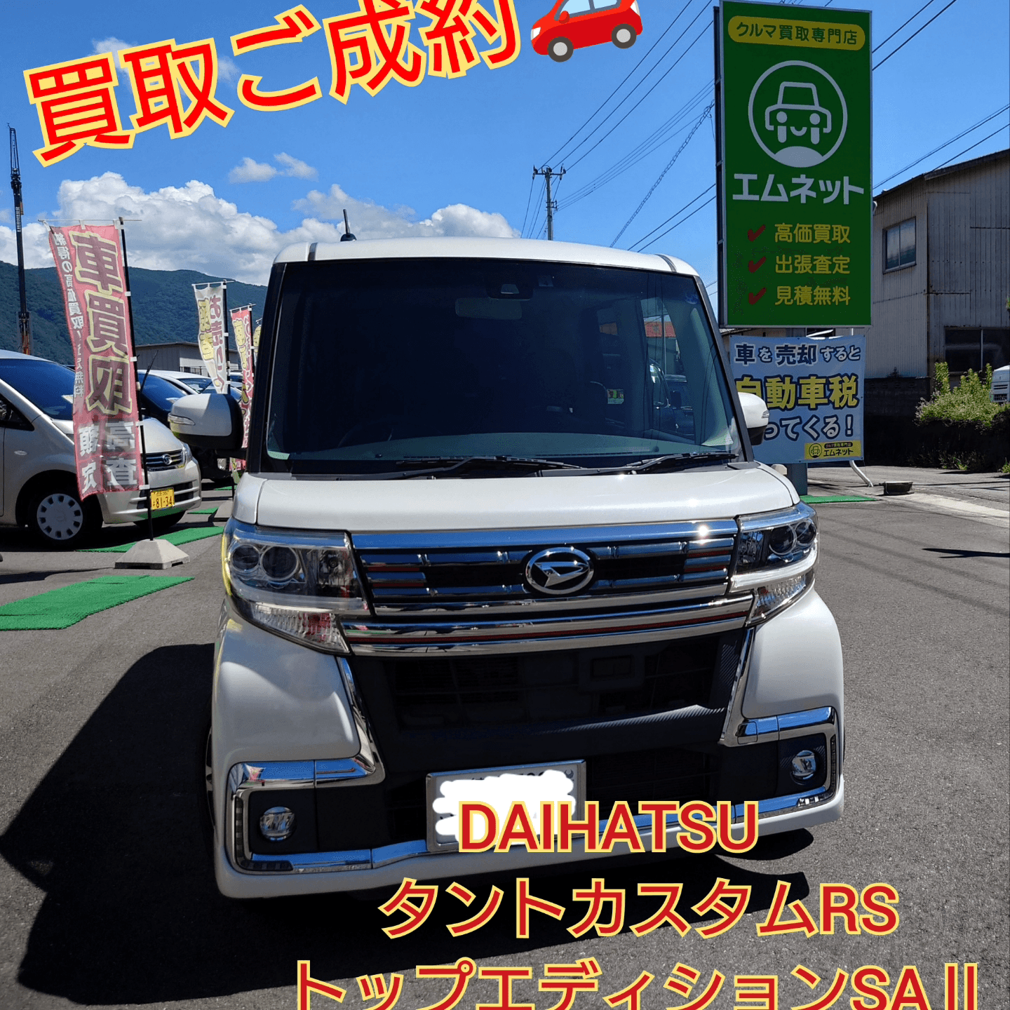 【徳島県三好郡】ダイハツ・タントカスタムRSトップエディションSAⅡ買取ご成約‼️