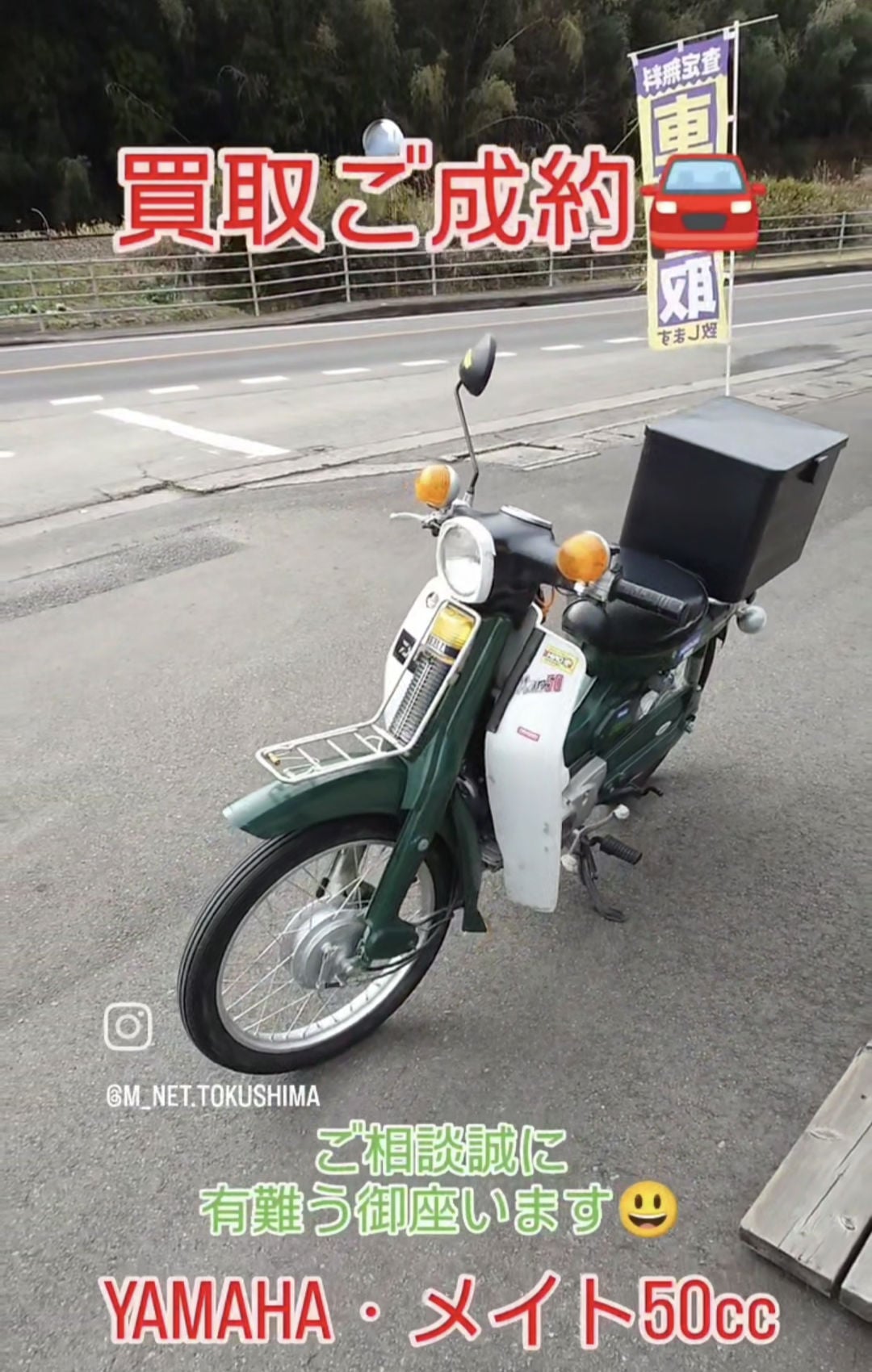 【徳島県三好郡】徳島県三好市のお客様よりヤマハ・メイト50ccを買取ご成約🏍️