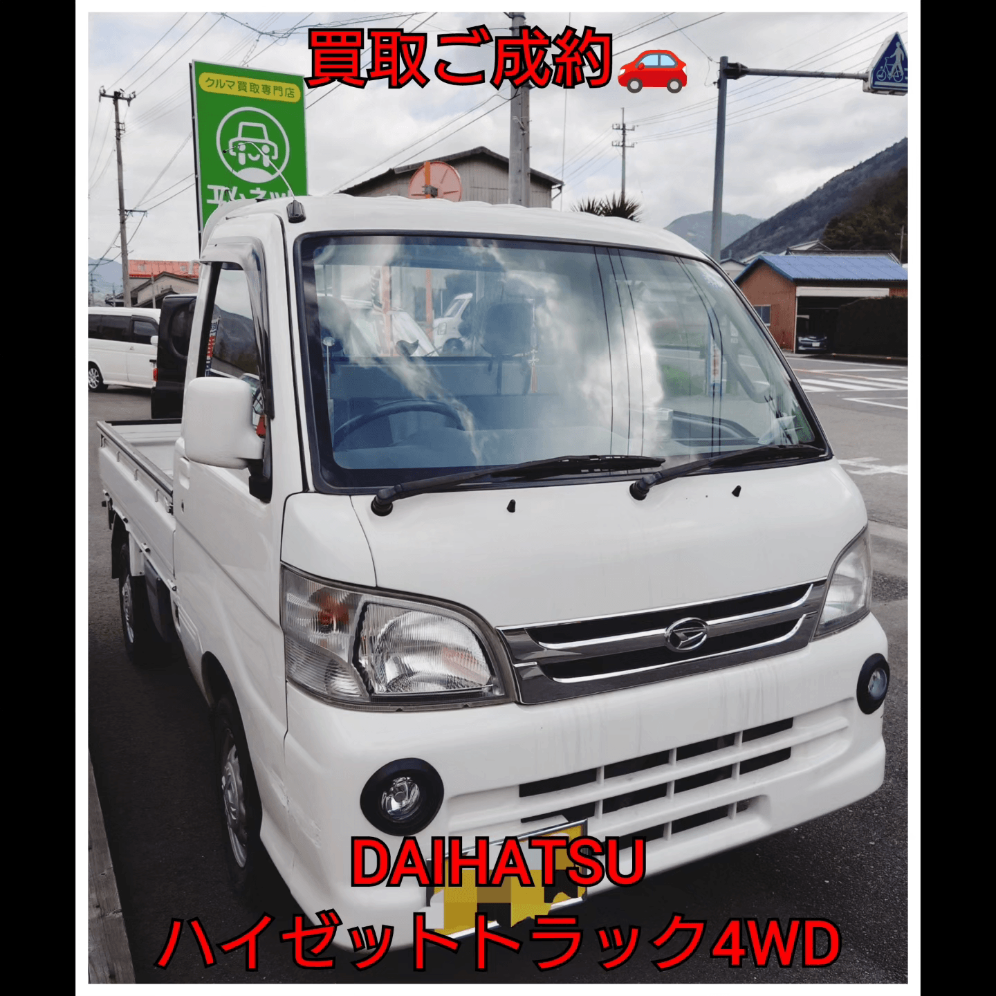 【徳島県三好郡】ダイハツ・ハイゼットトラック4WD買取ご成約❗