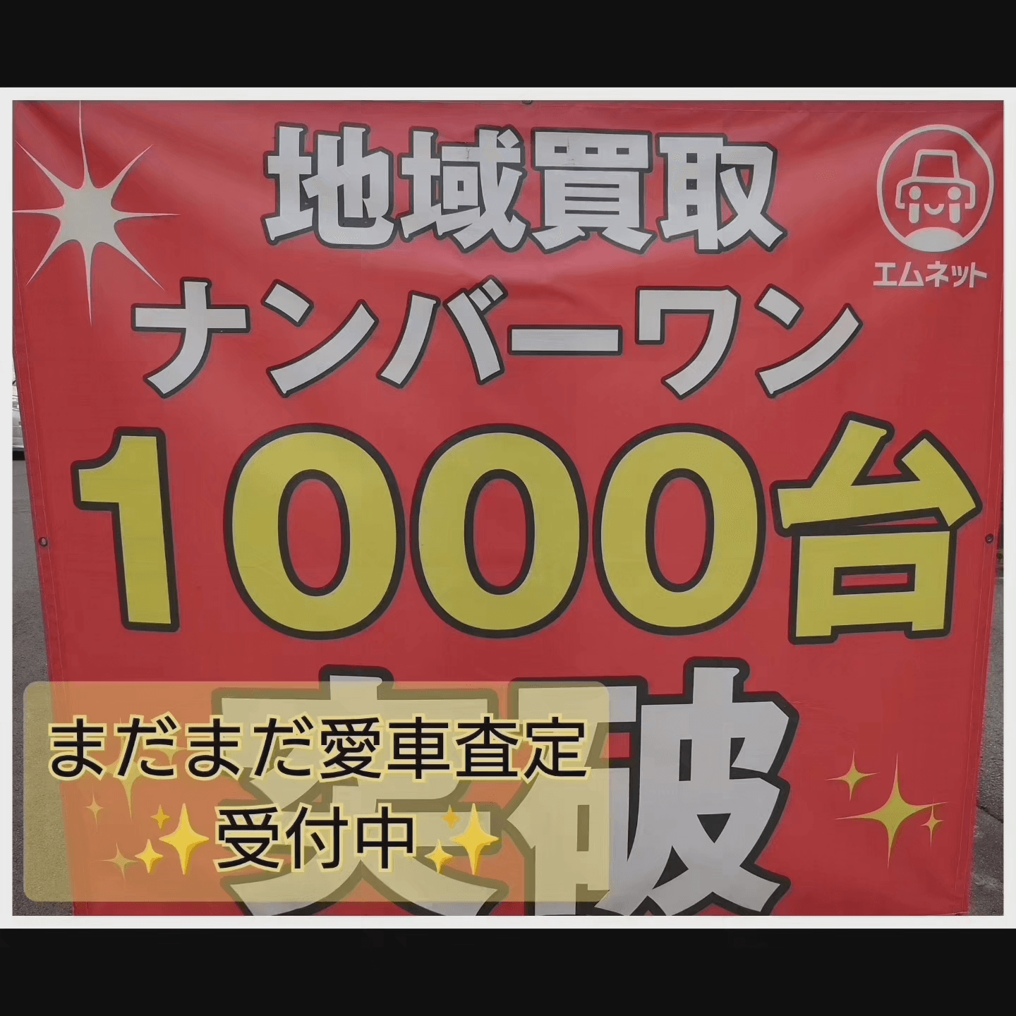 【徳島県三好郡】クルマ買取実績1000台超えになりました😃車買取ならエムネットにお任せ下さい❗️