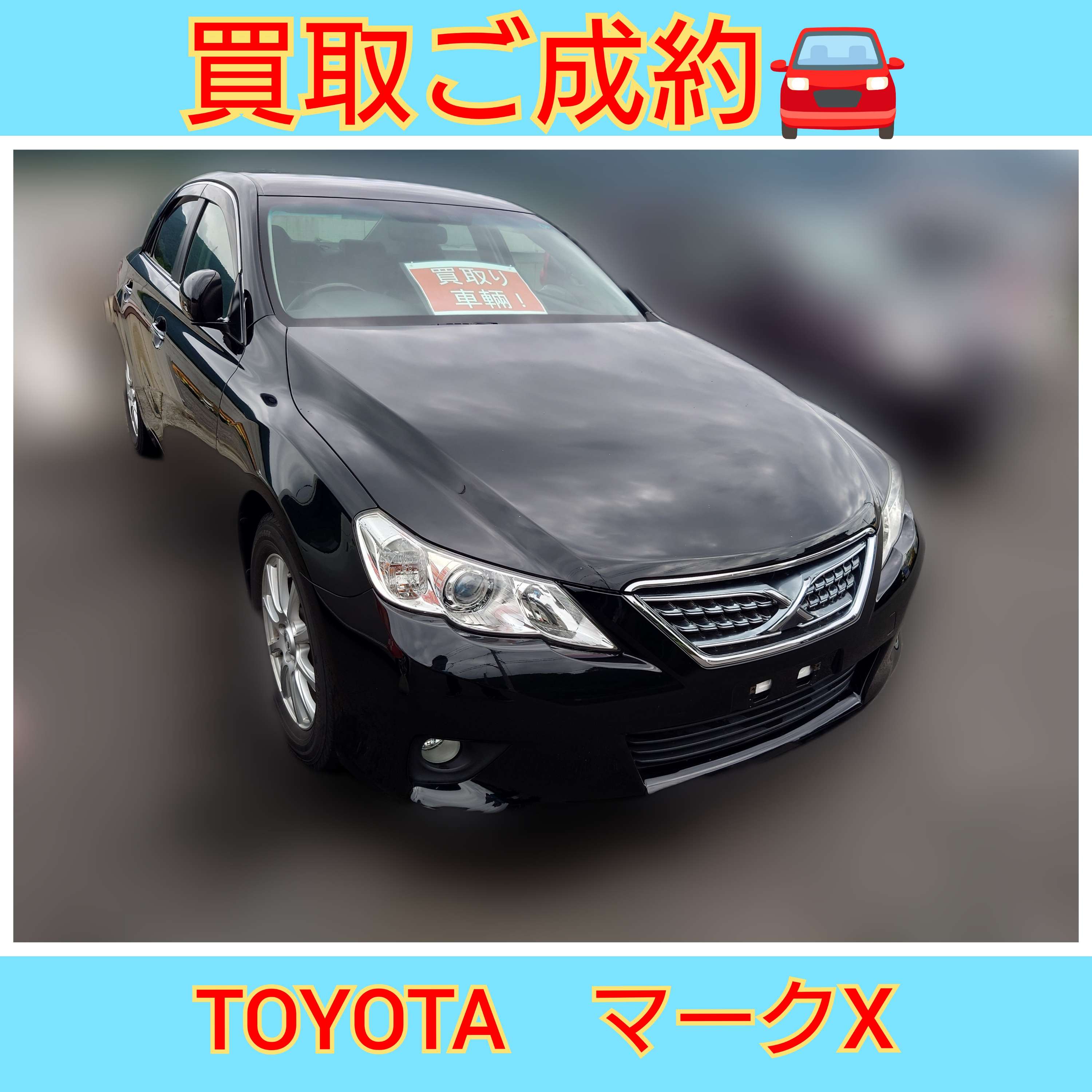 トヨタ・マークXの買取事例