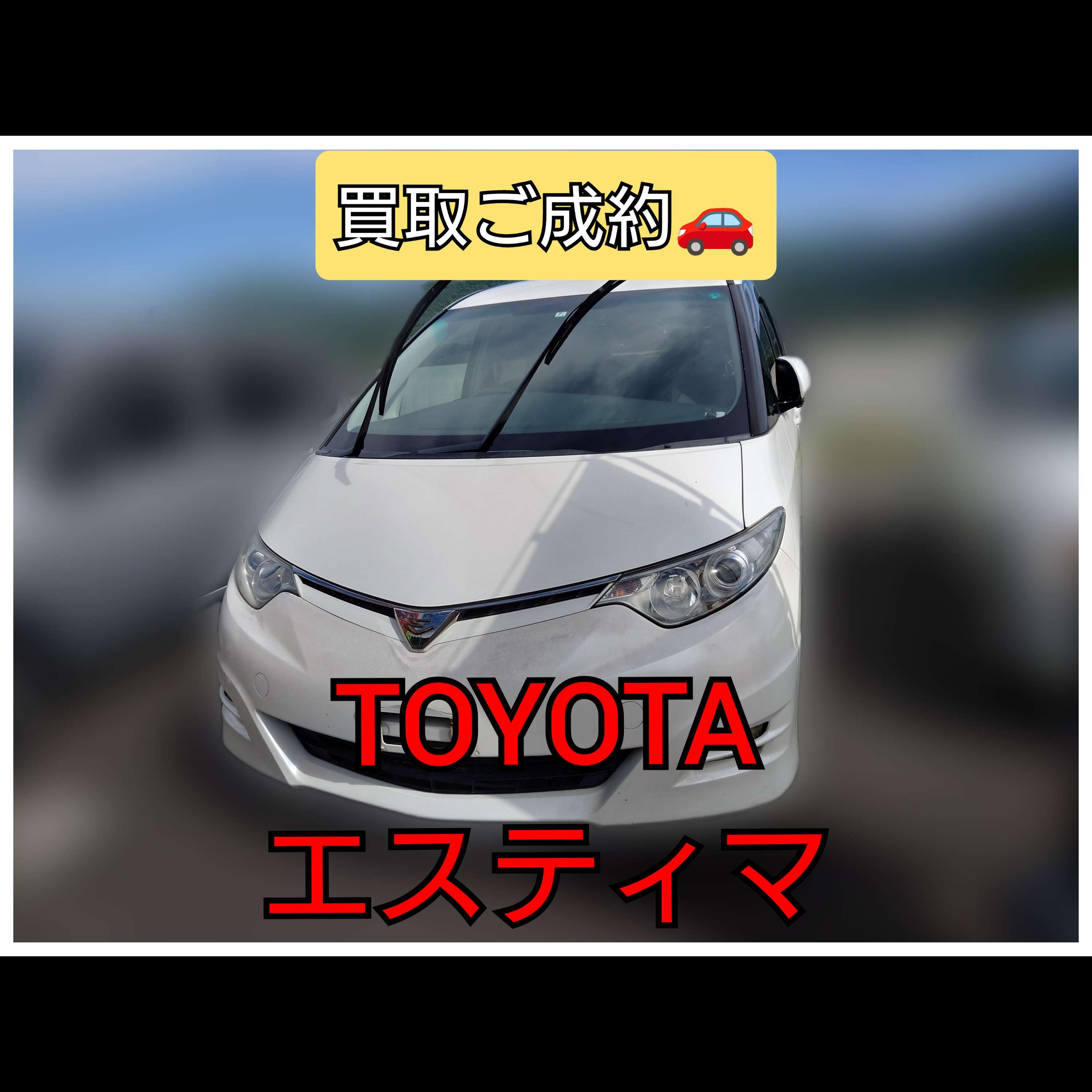 トヨタ エスティマの買取査定記録の掲載写真