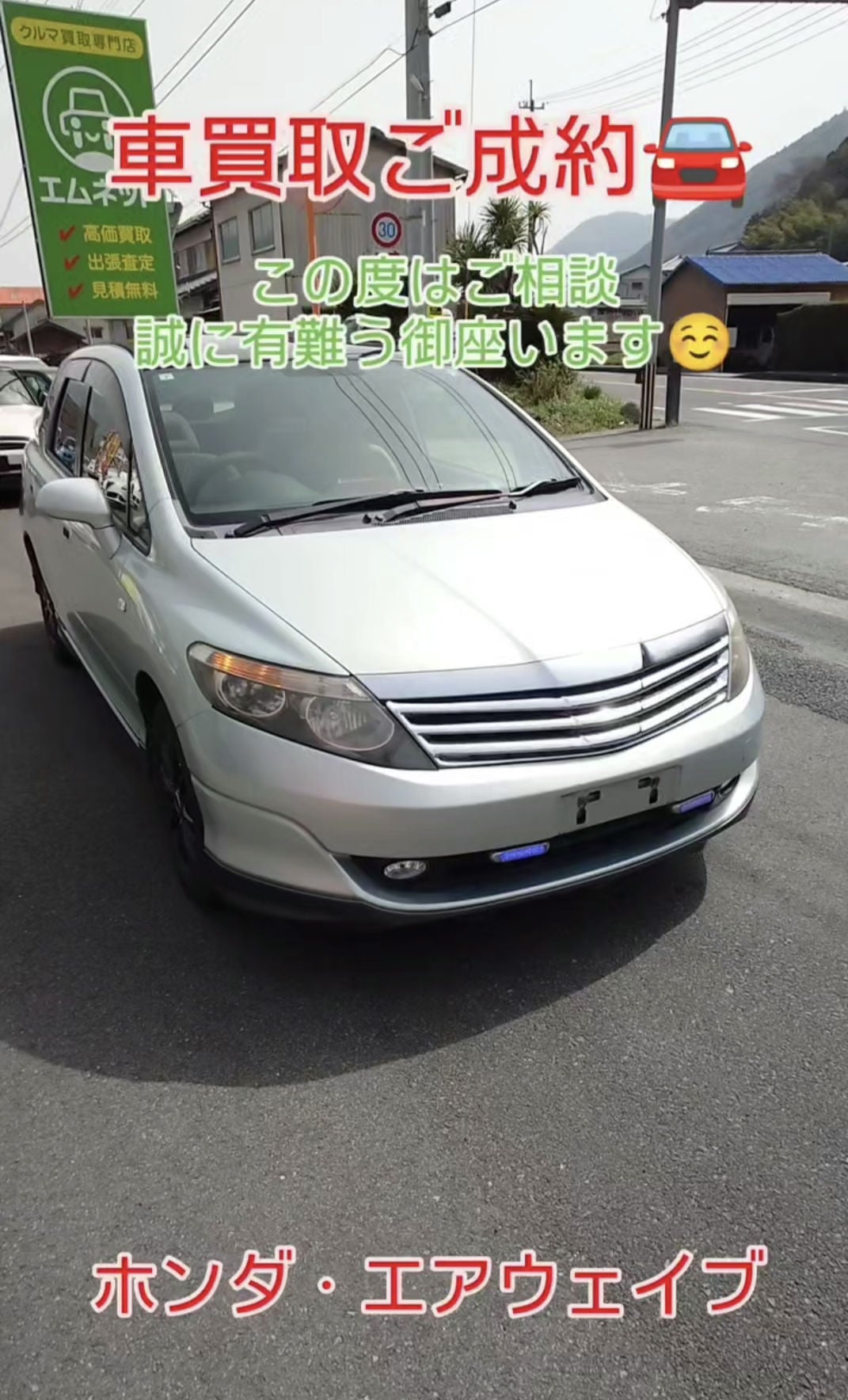【徳島県三好郡】徳島県三好郡のお客様より【ホンダ・エアウェイブ】を車買取ご成約しました😃