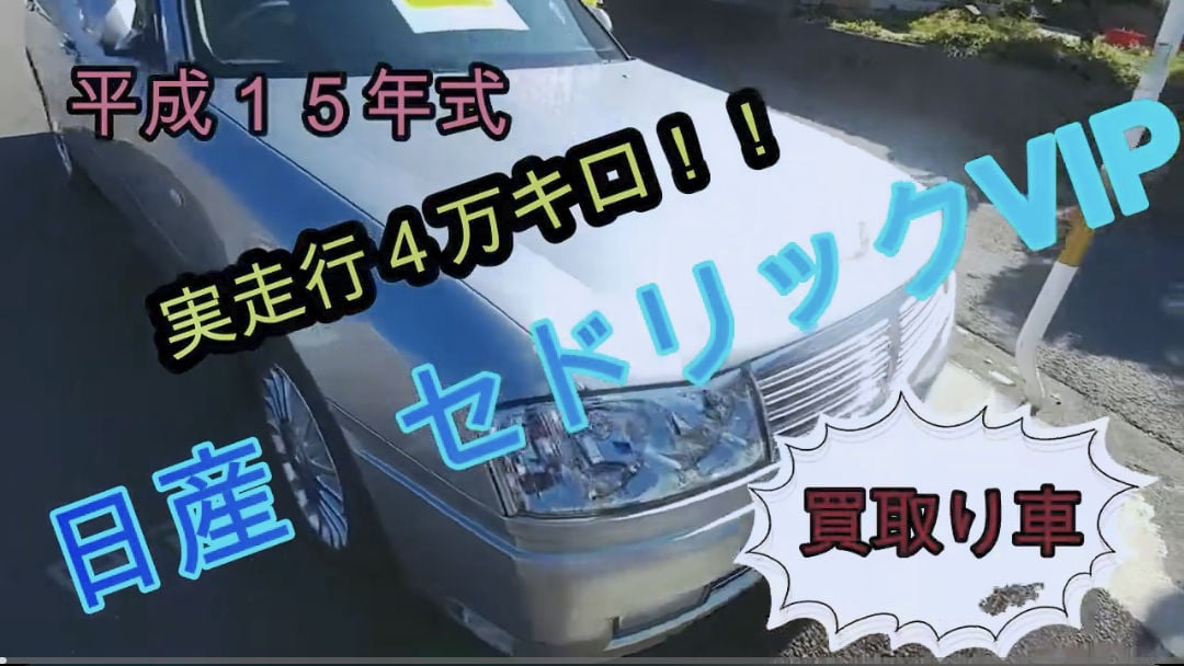 NISSANセドリック300VIPをショート動画化しました🚘️