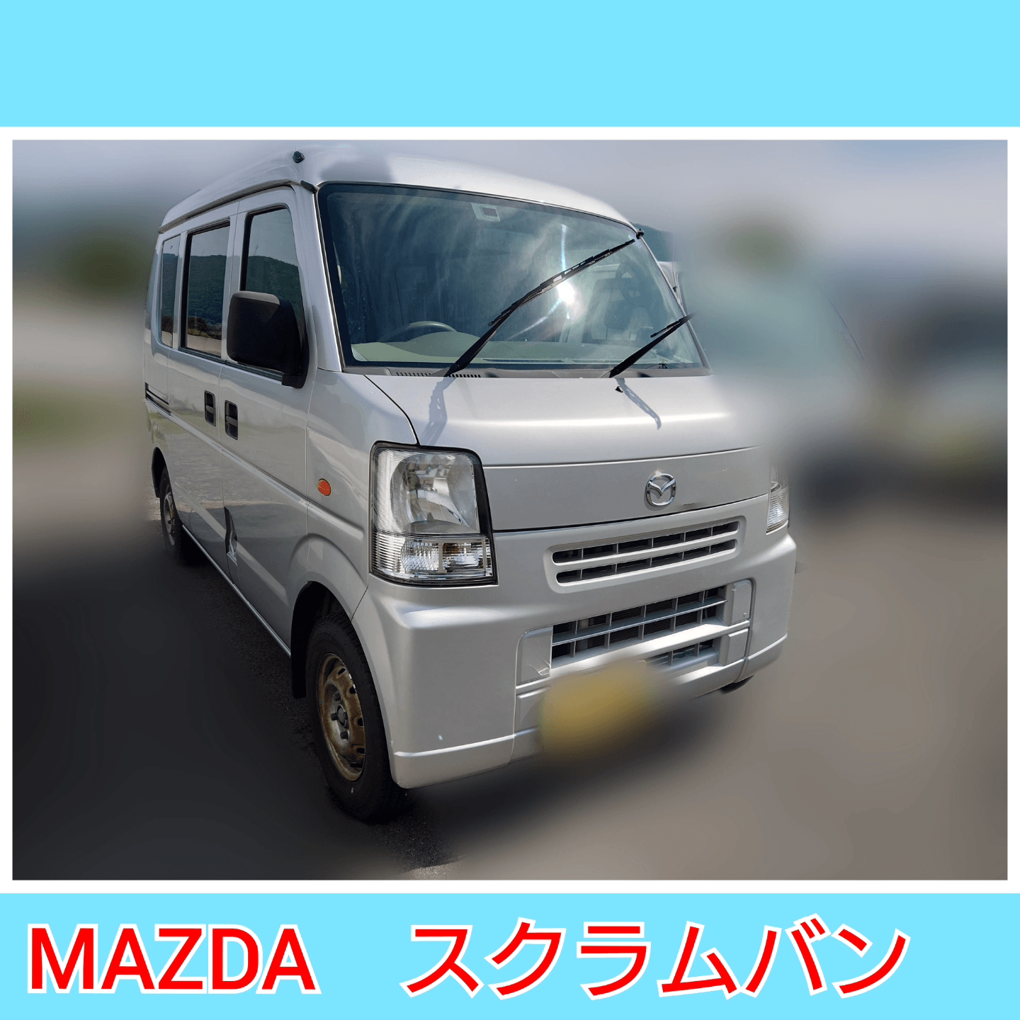 マツダ スクラムバンの買取査定記録の掲載写真