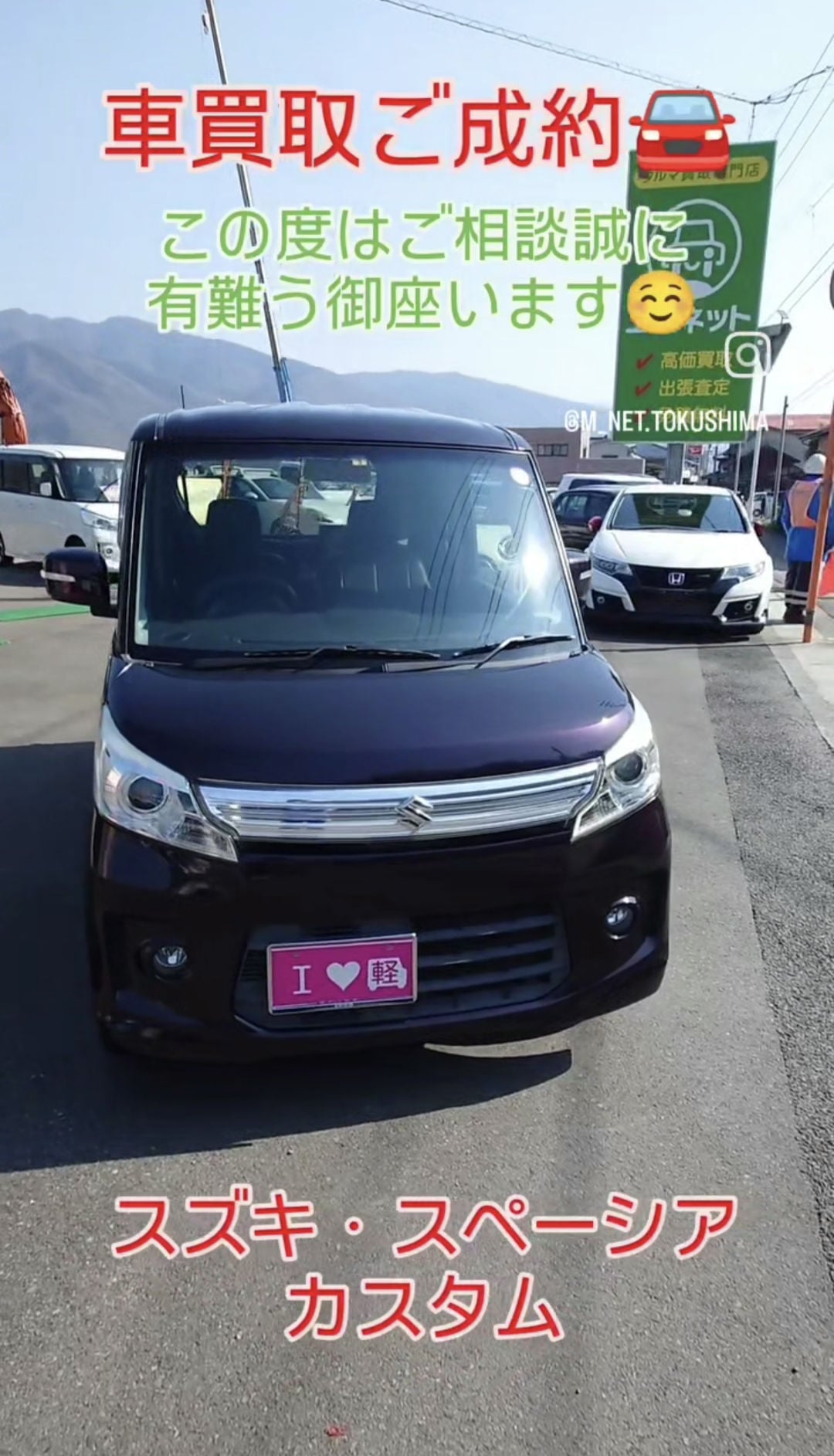 【徳島県三好郡】徳島県三好市のお客様よりスズキ・スペーシアカスタムを車買取ご成約🚘️しました。