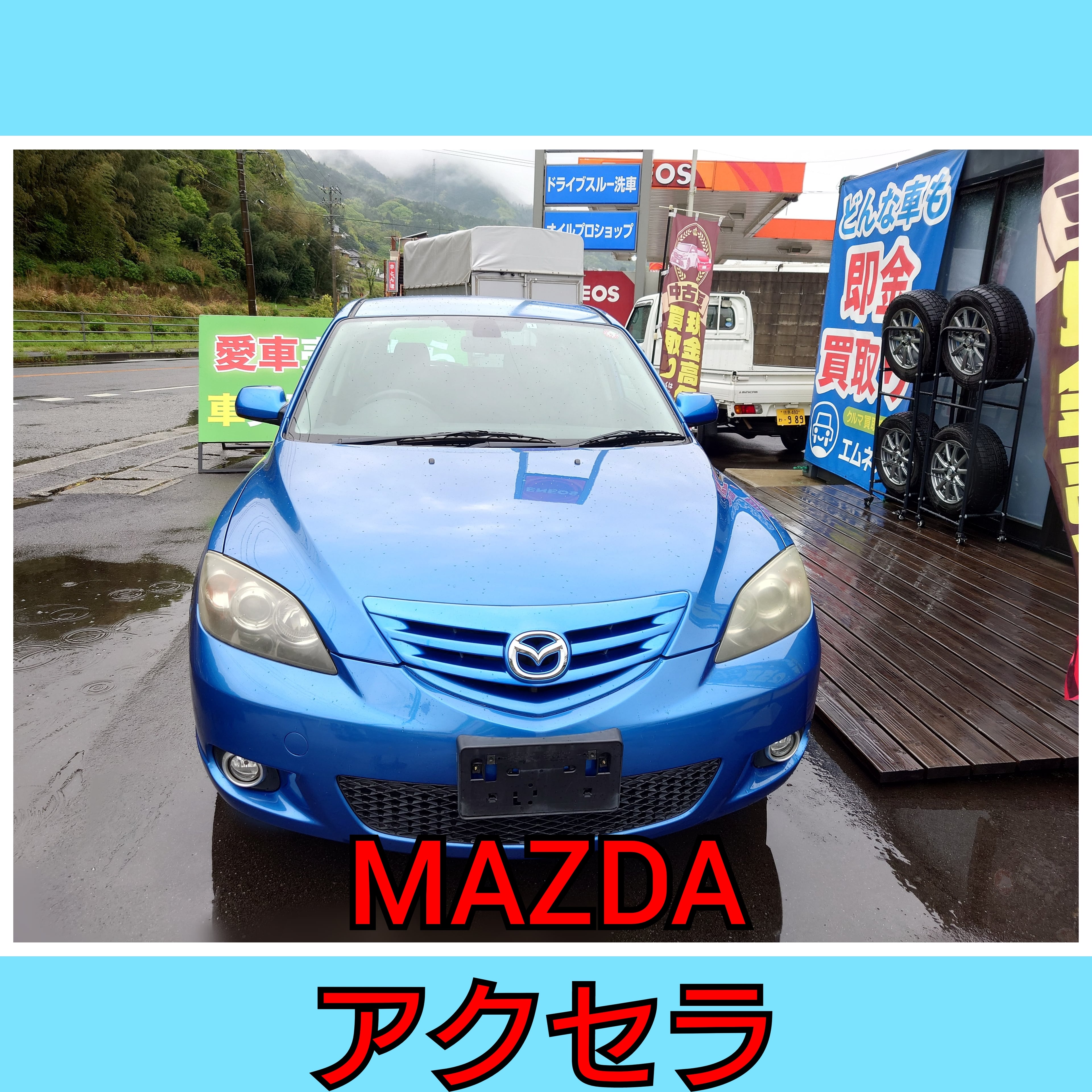 【徳島県三好郡】徳島県三好郡のお客様よりMAZDAアクセラを車買取ご成約🚘️