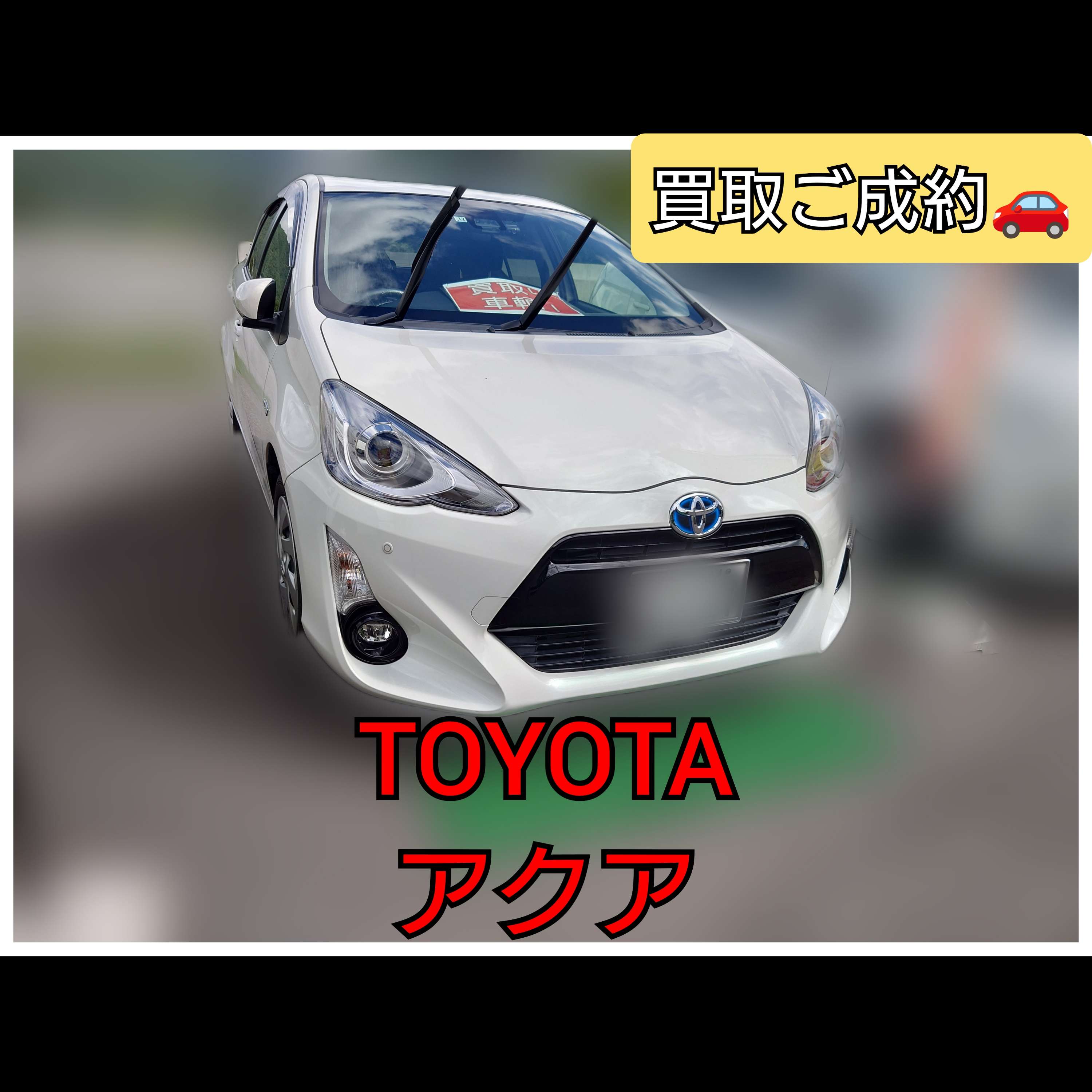 平成27年式トヨタ・アクアGグレーの買取事例