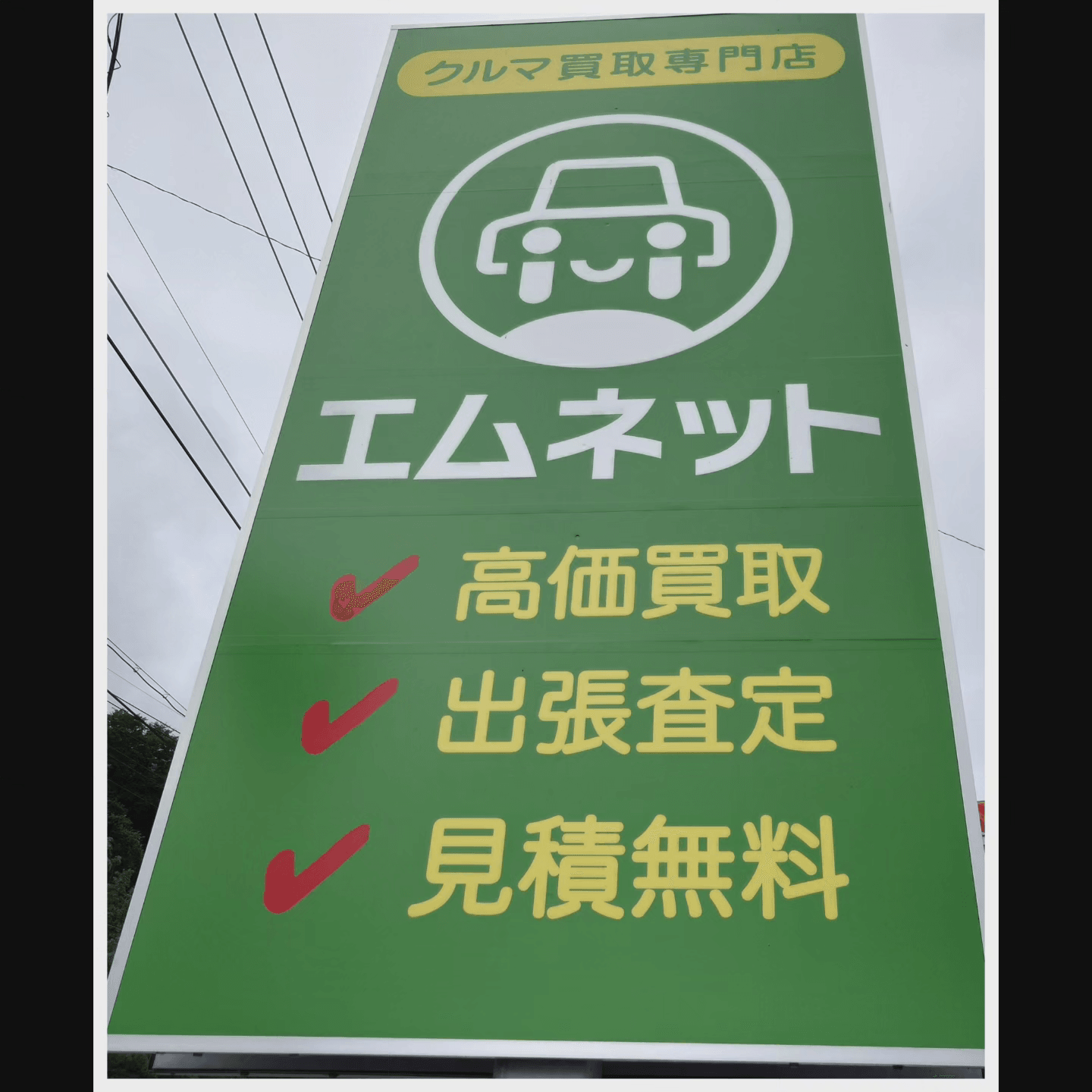 【徳島県三好郡】クルマ買取専門店エムネットは国道192号線沿いにあるこの大きな看板が目印です。